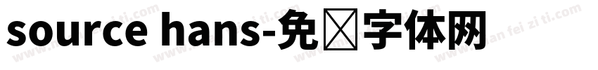 source hans字体转换